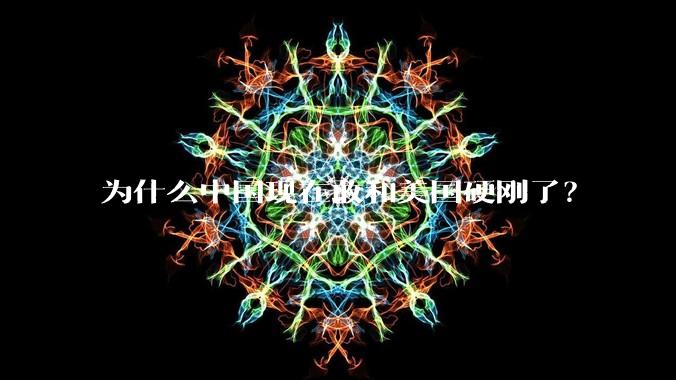为什么中国现在敢和美国硬刚了？