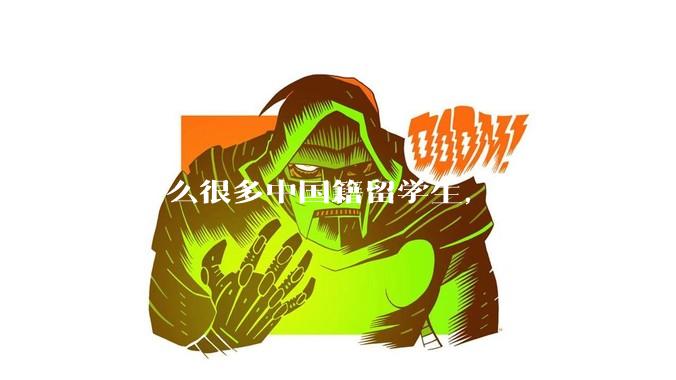 为什么很多中国籍留学生，回中国内地后，都不快乐？