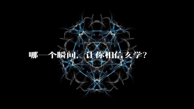 哪一个瞬间，让你相信玄学？