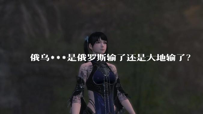 俄乌***是俄罗斯输了还是大地输了？