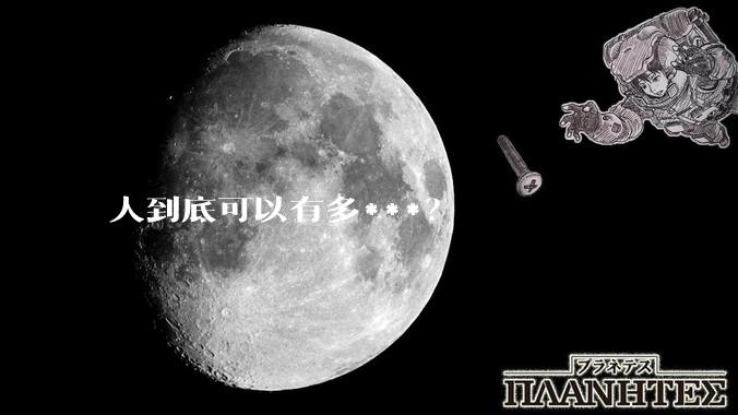 人到底可以有多***？