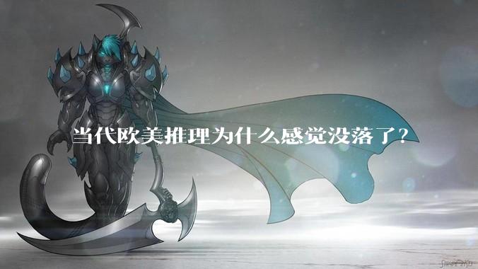 当代欧美推理为什么感觉没落了？