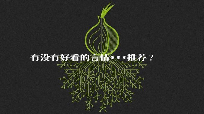 有没有好看的言情***推荐?