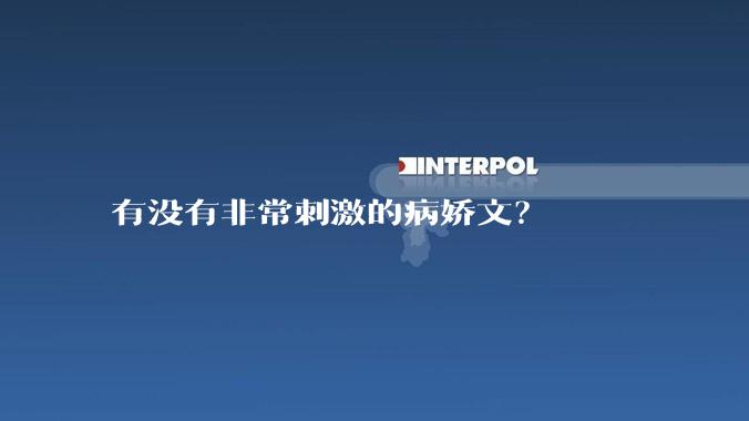 有没有非常刺激的病娇文？