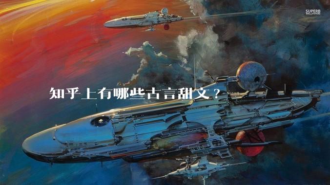 知乎上有哪些古言甜文?