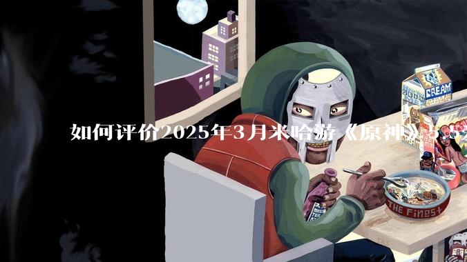 如何评价2025年3月米哈游《原神》5.5爱可菲立绘？