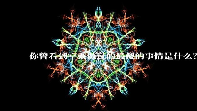 你曾看到空乘做过的最傻的事情是什么？