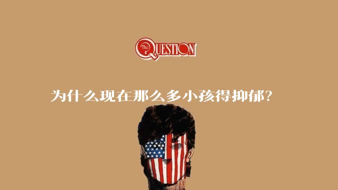 为什么现在那么多小孩得抑郁？
