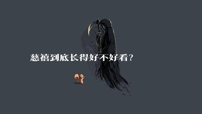 慈禧到底长得好不好看？